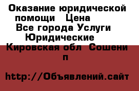 Оказание юридической помощи › Цена ­ 500 - Все города Услуги » Юридические   . Кировская обл.,Сошени п.